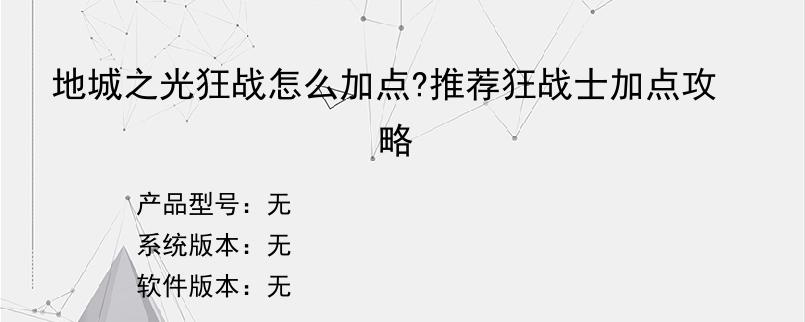 地城之光狂战怎么加点?推荐狂战士加点攻略