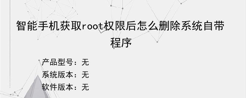 智能手机获取root权限后怎么删除系统自带程序