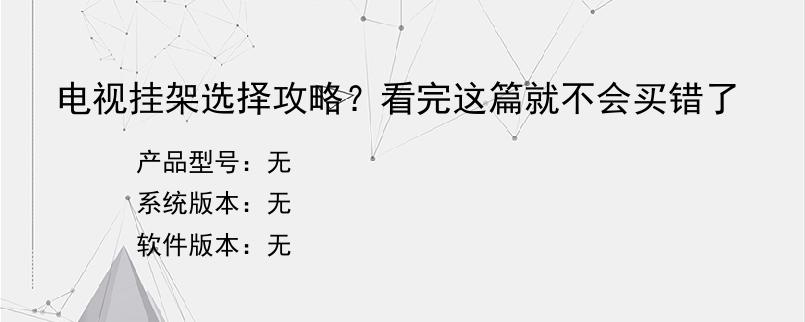 电视挂架选择攻略？看完这篇就不会买错了