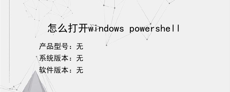 怎么打开windows powershell