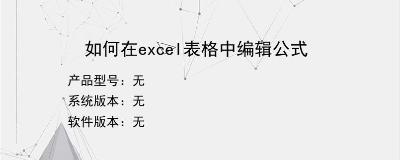 如何在excel表格中编辑公式