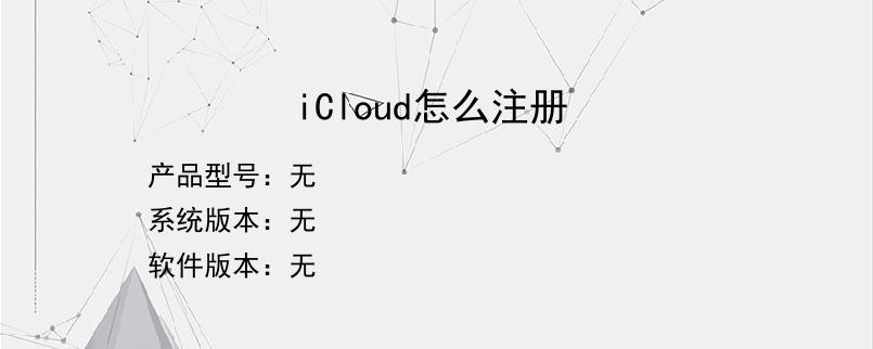 iCloud怎么注册