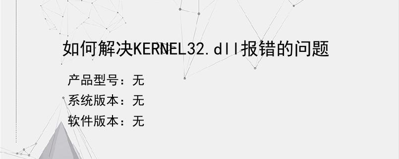 如何解决KERNEL32.dll报错的问题