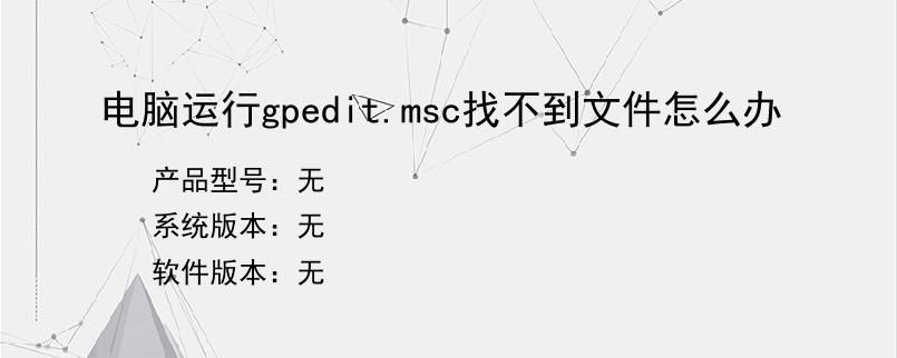 电脑运行gpedit.msc找不到文件怎么办