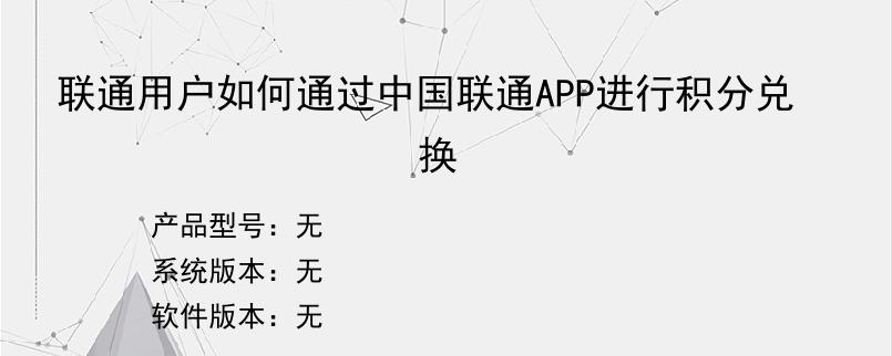 联通用户如何通过中国联通APP进行积分兑换