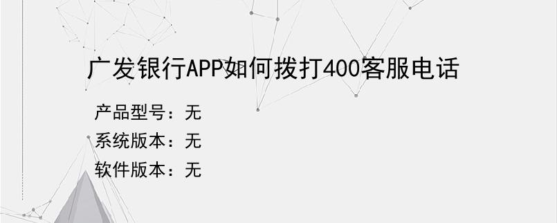 广发银行APP如何拨打400客服电话