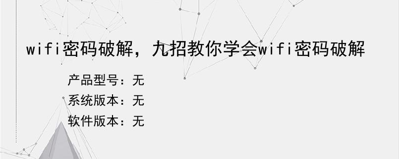 wifi密码破解，九招教你学会wifi密码破解