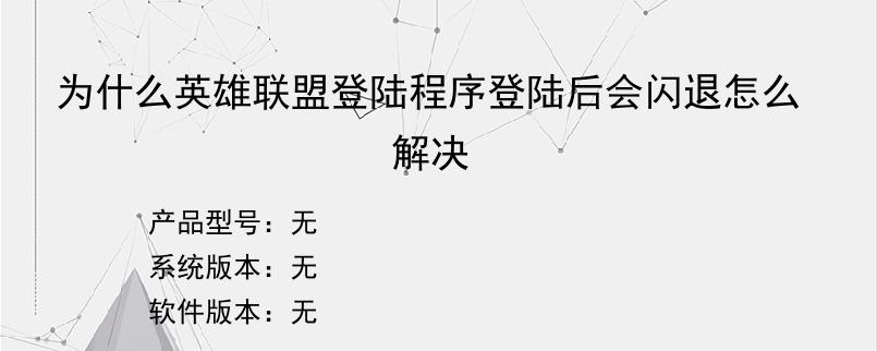 为什么英雄联盟登陆程序登陆后会闪退怎么解决