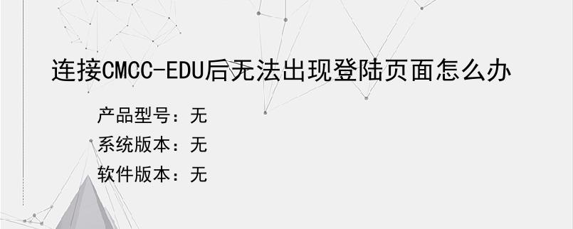 连接CMCC-EDU后无法出现登陆页面怎么办