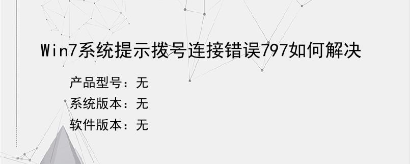 Win7系统提示拨号连接错误797如何解决