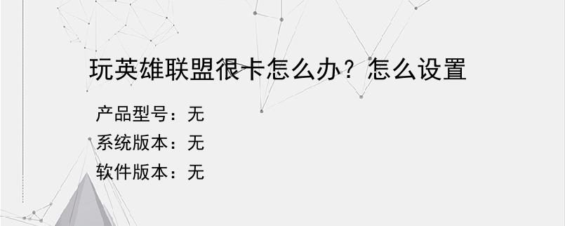 玩英雄联盟很卡怎么办？怎么设置