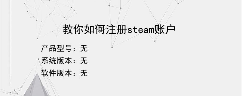 教你如何注册steam账户