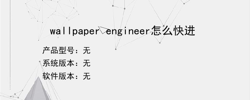 wallpaper engineer怎么快进