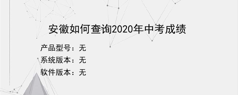 安徽如何查询2020年中考成绩