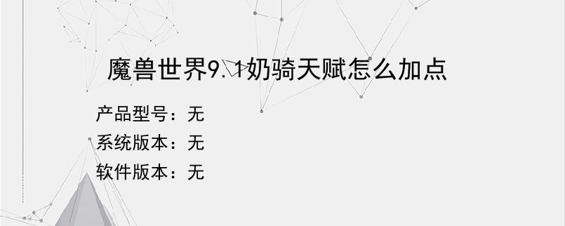 魔兽世界9.1奶骑天赋怎么加点