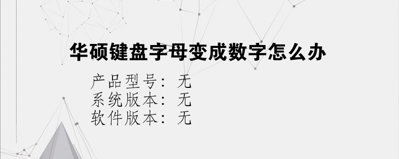 华硕键盘字母变成数字怎么办