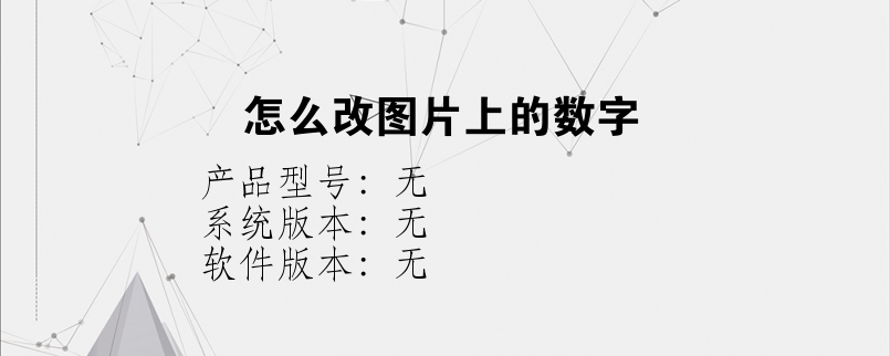 怎么改图片上的数字？