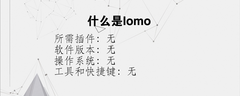 什么是lomo？