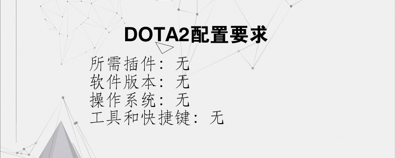 DOTA2配置要求