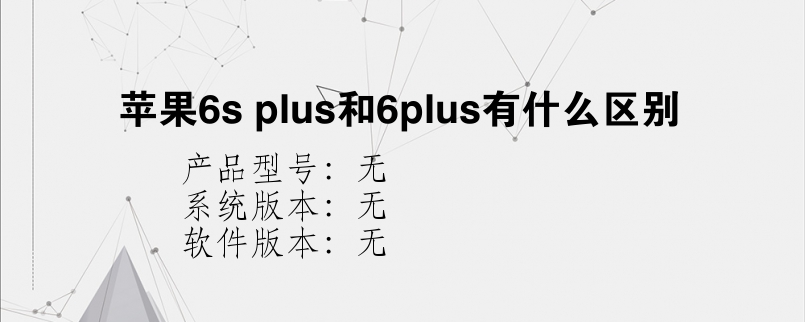 苹果6s plus和6plus有什么区别？