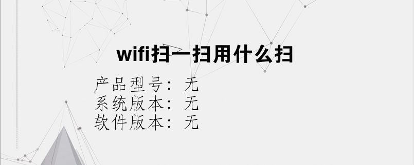 wifi扫一扫用什么扫？