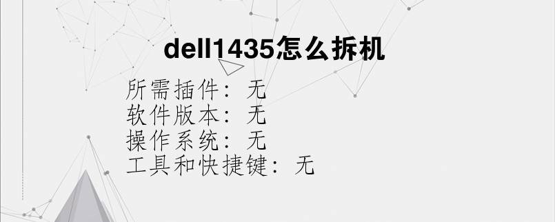 dell1435怎么拆机？