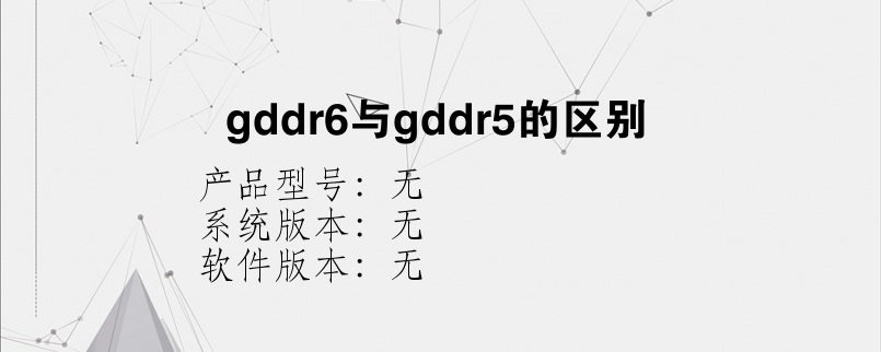 gddr6与gddr5的区别？