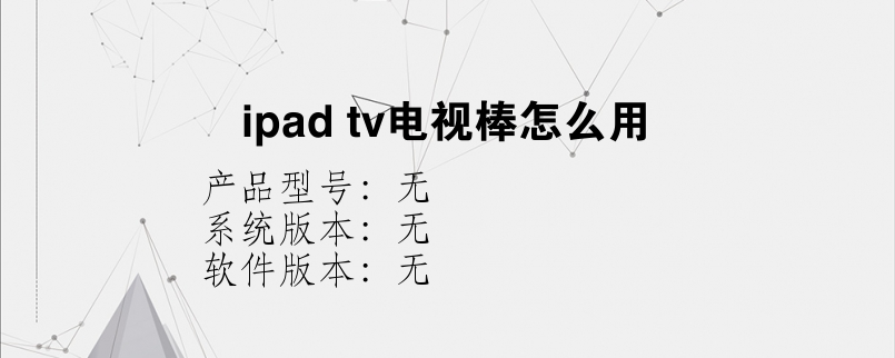 ipad tv电视棒怎么用？