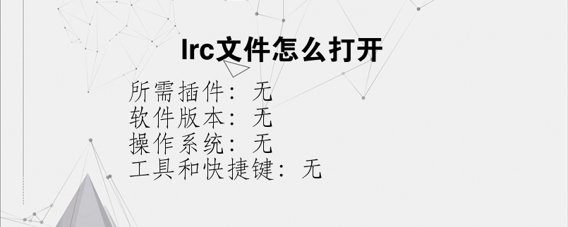 lrc文件怎么打开