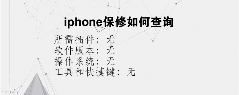 iphone保修如何查询