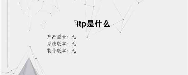 ltp是什么？