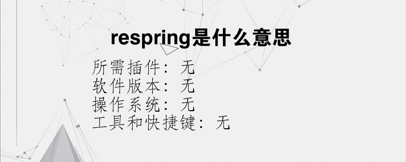 respring是什么意思？