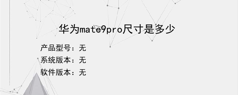 华为mate9pro尺寸是多少？