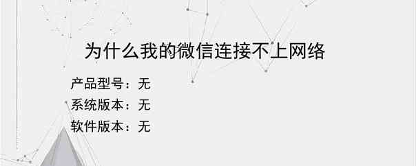 为什么我的微信连接不上网络