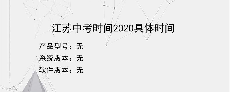 江苏中考时间2020具体时间