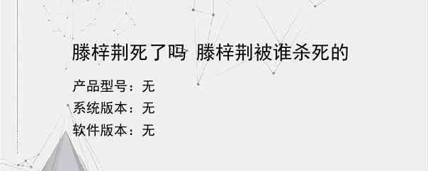 滕梓荆死了吗 滕梓荆被谁杀死的