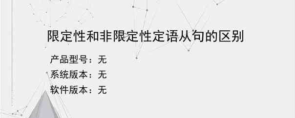 限定性和非限定性定语从句的区别