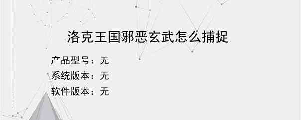 洛克王国邪恶玄武怎么捕捉？