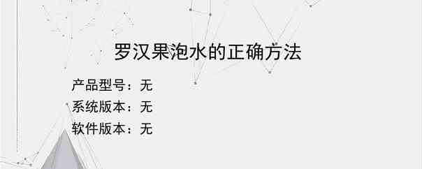 罗汉果泡水的正确方法？