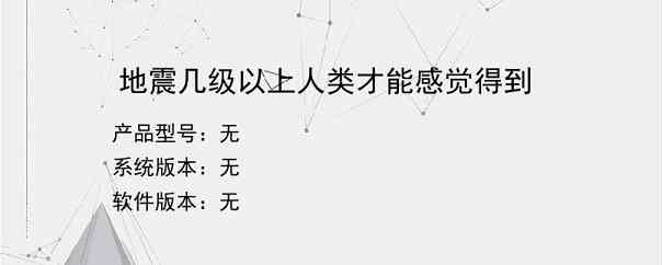 地震几级以上人类才能感觉得到？