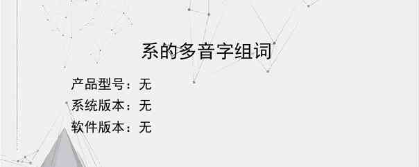 系的多音字组词？