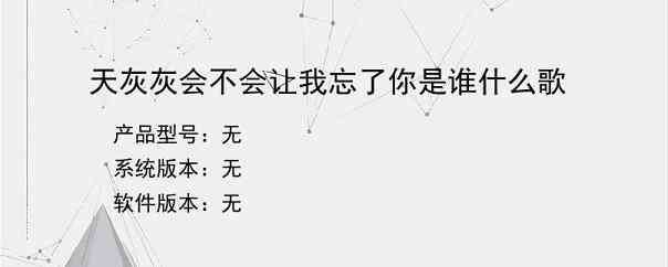 天灰灰会不会让我忘了你是谁什么歌？