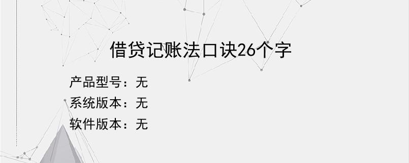 借贷记账法口诀26个字