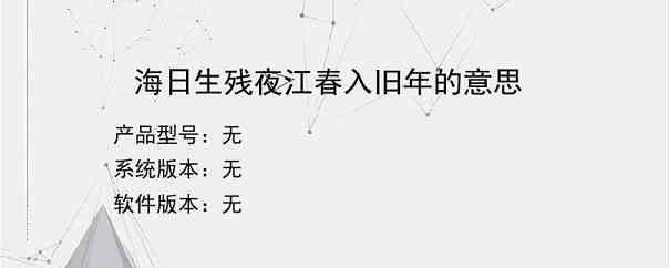 海日生残夜江春入旧年的意思？