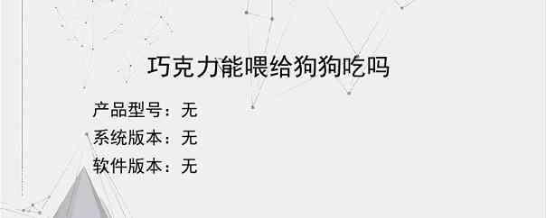 巧克力能喂给狗狗吃吗？