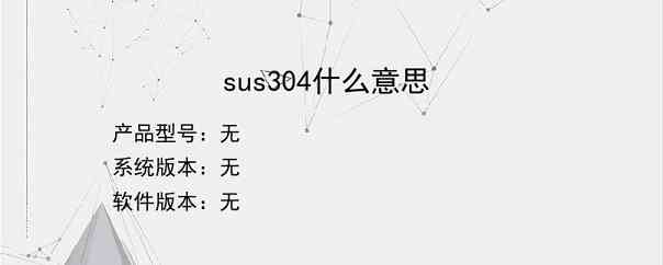 sus304什么意思？