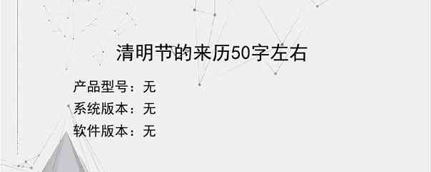 清明节的来历50字左右？