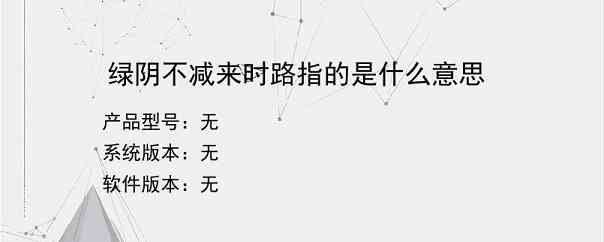 绿阴不减来时路指的是什么意思？