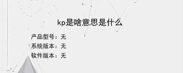 kp是啥意思是什么？