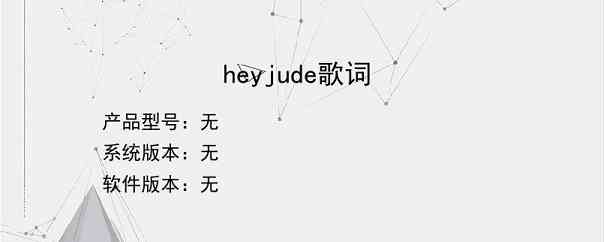 heyjude歌词？